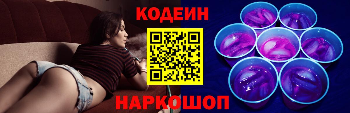 Рыбинск  Кодеиновый сироп Lean Purple Drank  Codein напиток Lean (лин)  Вход с VPN 